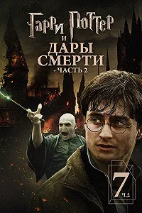 Гарри Поттер и Дары Смерти: Часть 2