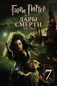 Гарри Поттер и Дары Смерти: Часть I