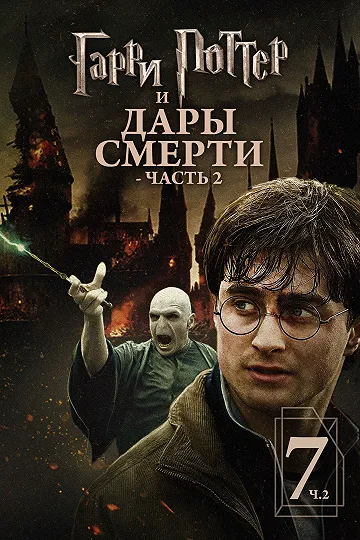 Гарри Поттер и Дары Смерти: Часть 2