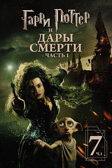 Гарри Поттер и Дары Смерти: Часть I