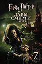 Гарри Поттер и Дары Смерти: Часть I