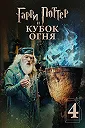 Гарри Поттер и Кубок огня